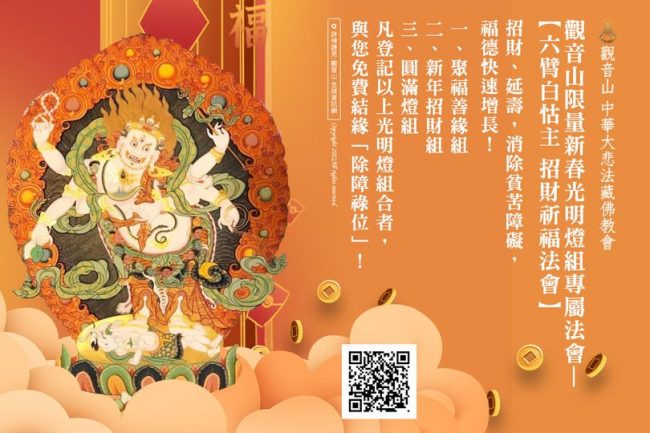 觀音山2022年限量新春光明燈組專屬法會六臂白怙主招財祈福法會