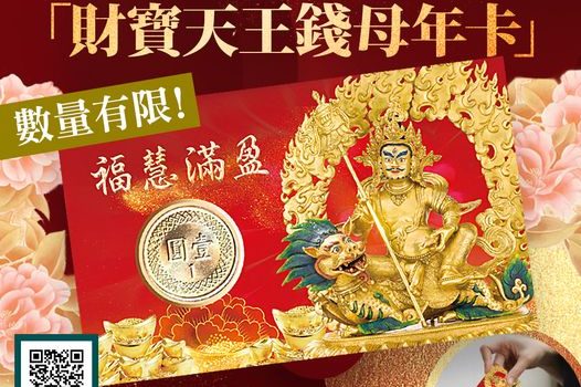 觀音山新春財寶天王錢母年卡與您結緣