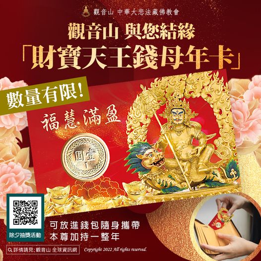 觀音山新春財寶天王錢母年卡與您結緣