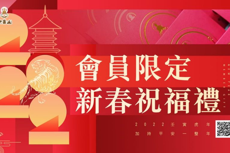 觀音山會員限定新春祝福禮