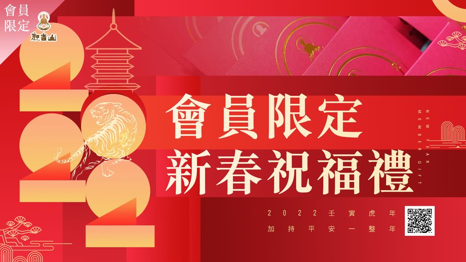 觀音山會員限定新春祝福禮