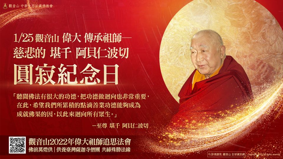 觀音山祖師堪千阿貝仁波切圓寂追思紀念暨消災延壽護生法會