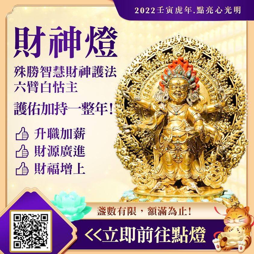 財神燈 六臂白怙主 升職加薪●財源廣進●財福增上 財神燈六臂白怙主升職加薪財源廣進財福增上智慧財神護法