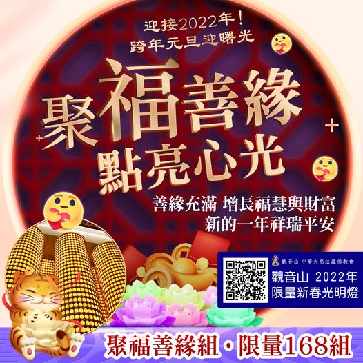 迎接2022年跨年元旦迎曙光聚福善緣點亮心光