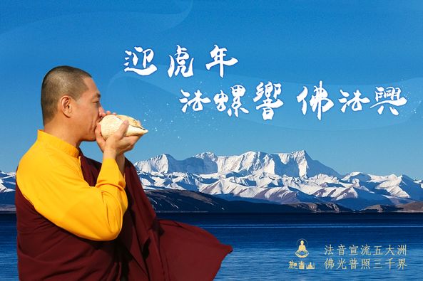 迎虎年法螺響佛法興