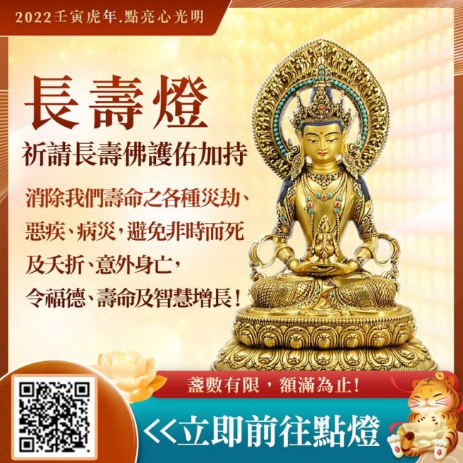 長壽燈消除壽命障礙福德壽命智慧增長