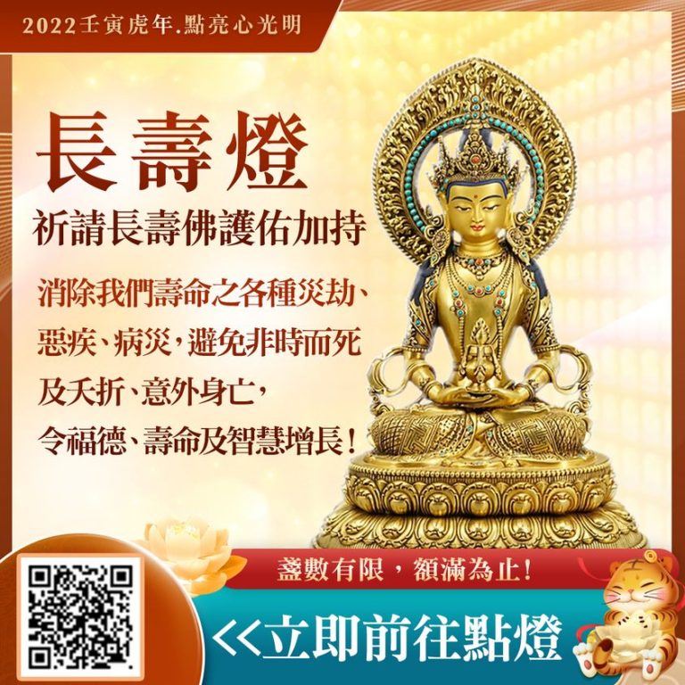 長壽燈消除壽命障礙福德壽命智慧增長
