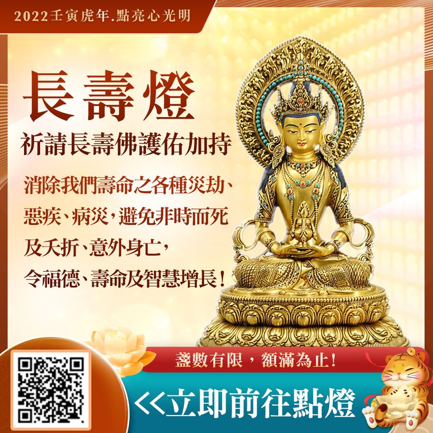 長壽燈消除壽命障礙福德壽命智慧增長