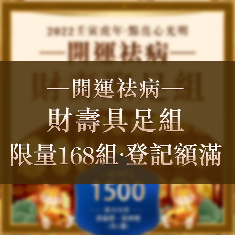 開運祛病財壽聚足組限量168組登記額滿