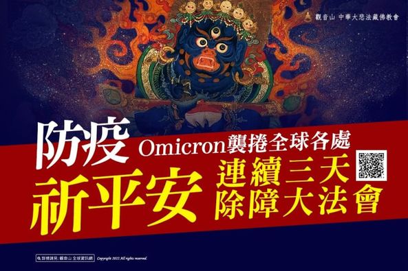 防疫祈平安 連續三天除障大法會 防疫祈平安連續三天除障大法會紅馬頭明王大黑天退魔除障法會