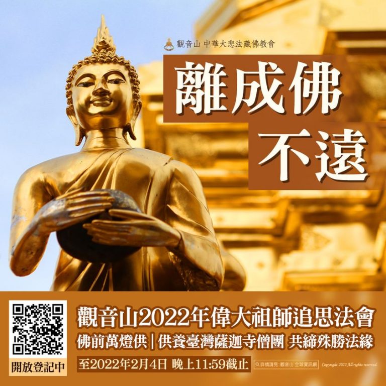 離成佛不遠觀音山偉大祖師追思法會