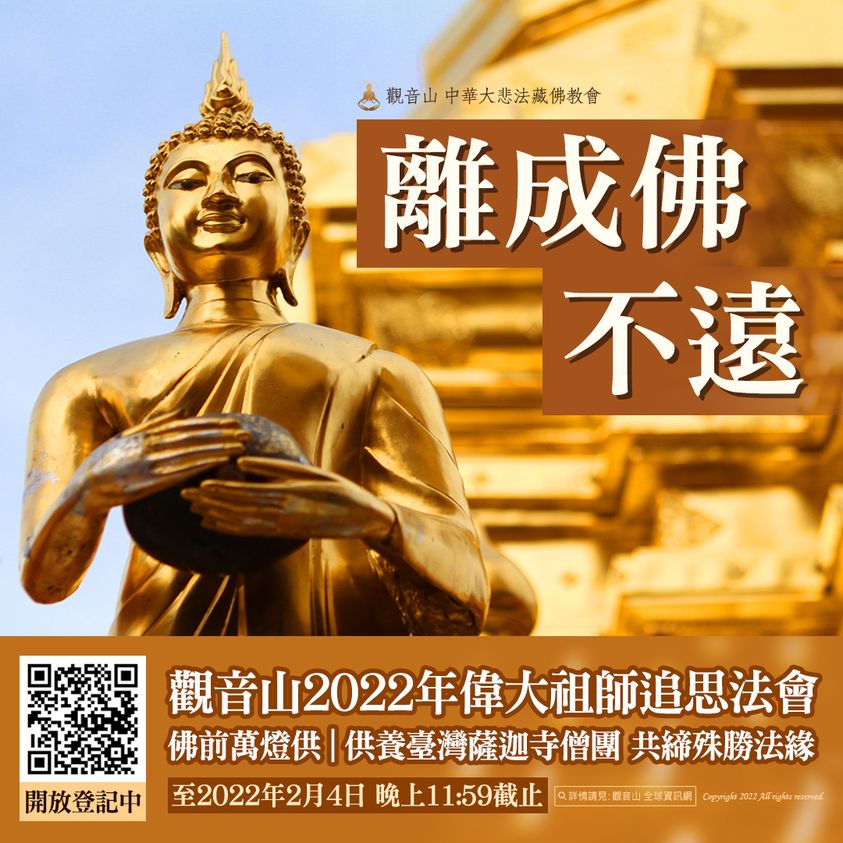 離成佛不遠 離成佛不遠觀音山偉大祖師追思法會