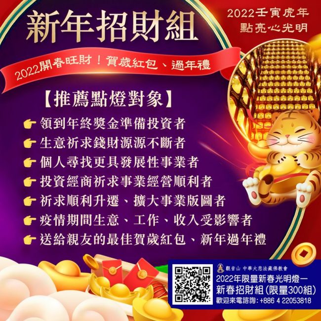 點亮心光明新年招財組推薦點燈對象