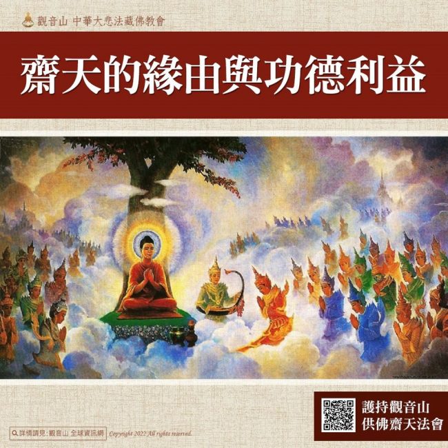 齋天的緣由與功德利益觀音山供佛齋天法會