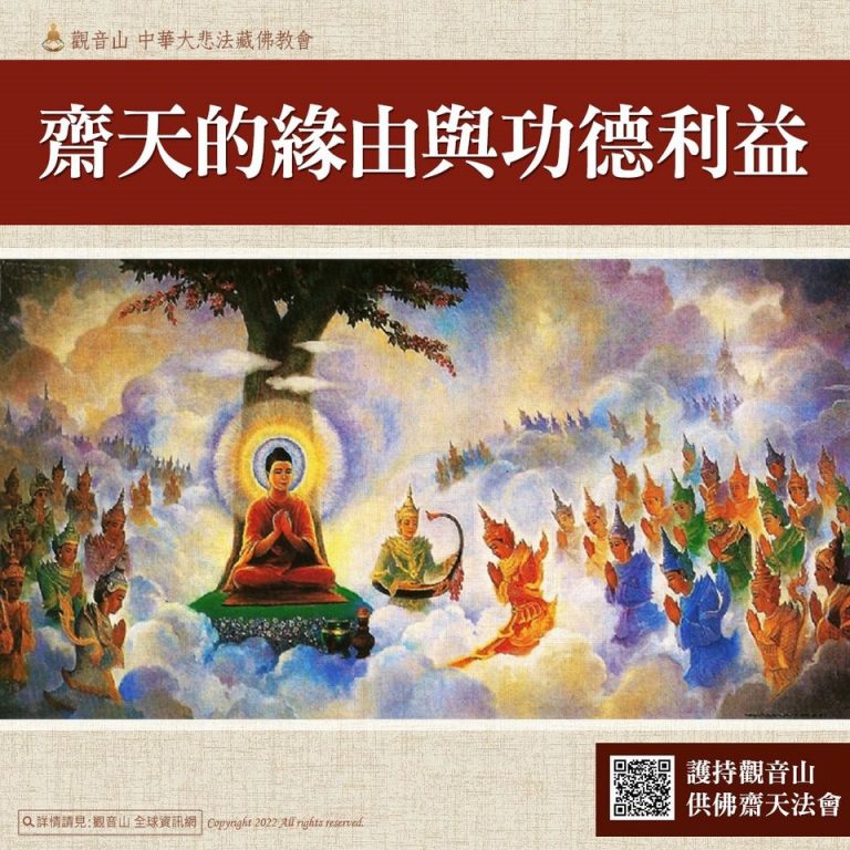 齋天的緣由與功德利益觀音山供佛齋天法會