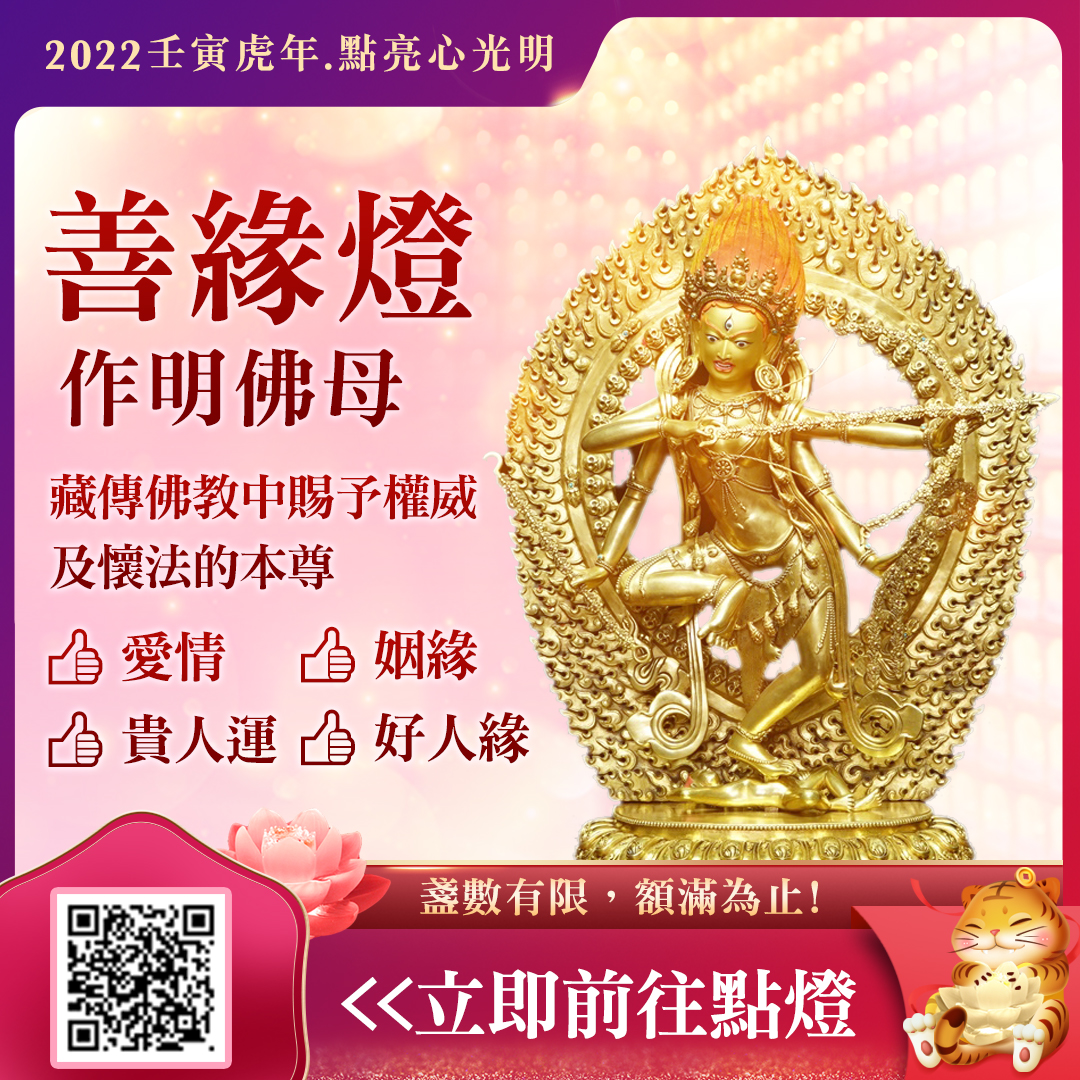 作明佛母善緣燈 擁有好人緣 貴人運 懷業祈禱文九本尊之一
