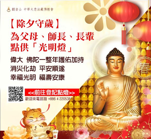 除夕 為父母 師長 長輩 點供 光明燈