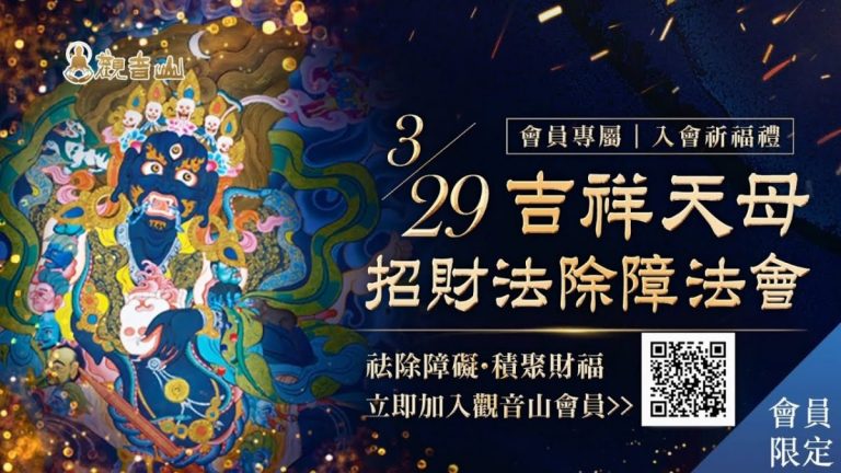 觀音山 吉祥天母招財法除障法會