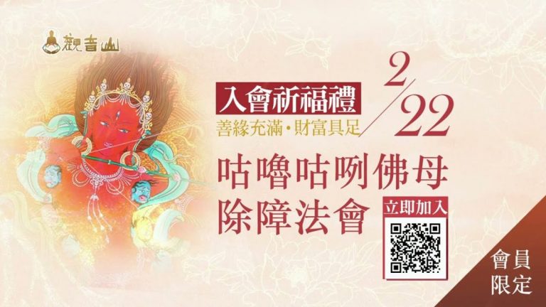 觀音山 咕嚕咕咧佛母除障法會