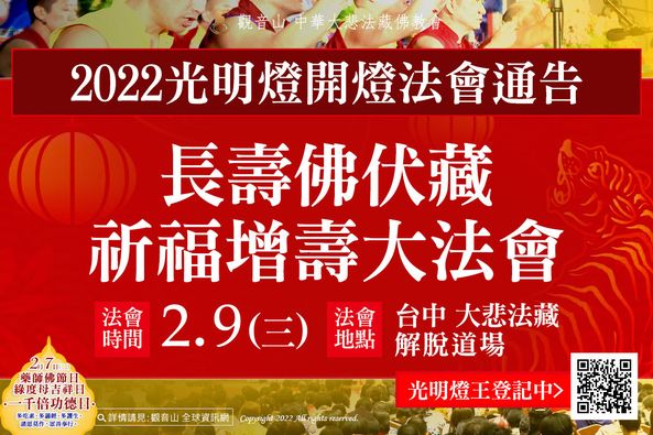 2022光明燈開燈法會通告長壽佛伏藏祈福增壽大法會