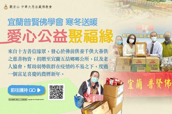 2022年觀音山宜蘭普賢佛學會 寒冬送暖愛心公益聚福緣