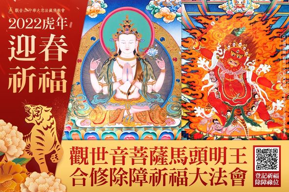 2022虎年迎春祈福 觀世音菩薩馬頭明王合修除障祈福大法會