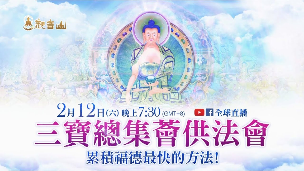 觀音山 2月12日三寶總集薈供──累積福德最快速之法