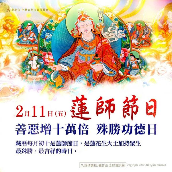 2月11日蓮師節日 善惡增長十萬倍