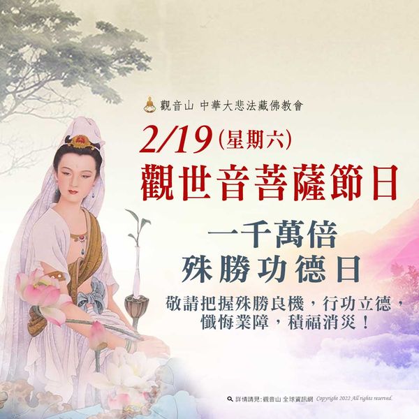 2月19日觀世音菩薩節日 善惡增長一千萬倍