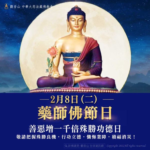 藏曆初八2月8日藥師佛節日善惡增長千倍