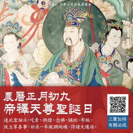 2月9日農曆正月初九帝釋天尊聖誕日