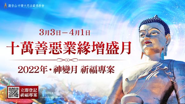 3月3日~4月1日 十萬善惡業緣增盛月 神變月祈福專案