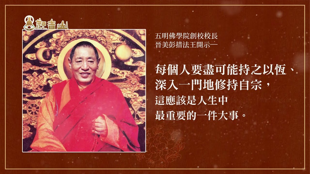 五明佛學院創校校長 晉美彭措法王開示—「重視自宗」