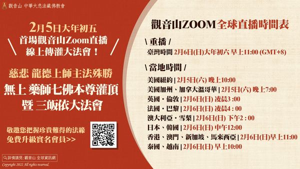 Zoom直播慈悲龍德上師主法殊勝無上藥師七佛本尊灌頂暨三皈依大法會重播