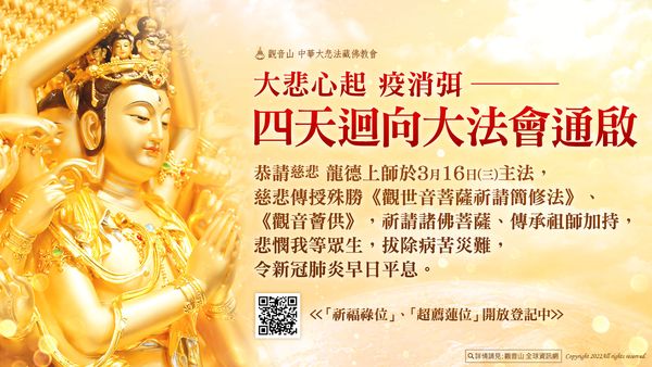 大悲心起 疫消弭 四天迴向大法會通啟