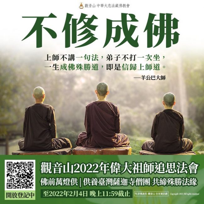 不修成佛上師法弟子信歸上師道羊公巴大師