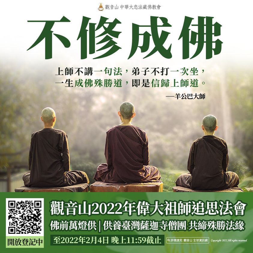 不修成佛 不修成佛上師法弟子信歸上師道羊公巴大師