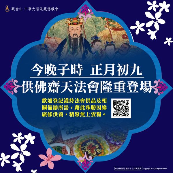 今晚子時 正月初九 供佛齋天法會隆重登場