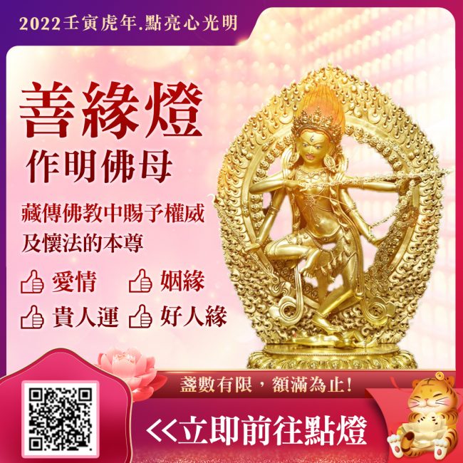 作明佛母善緣燈