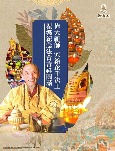 偉大祖師 究給企千法王 涅槃紀念法會吉祥圓滿