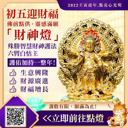 初五迎財福佛前點供靈感滿願財神燈