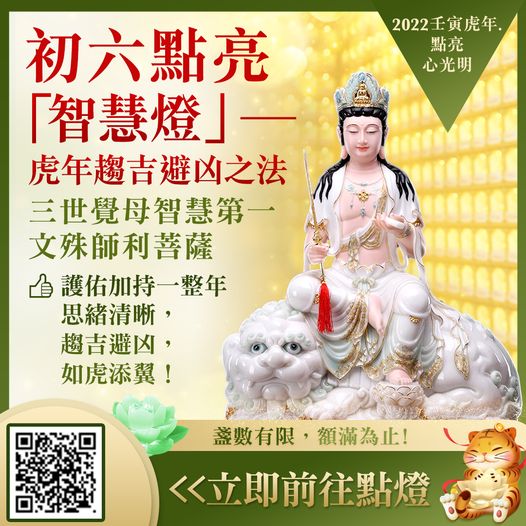初六點亮「智慧燈」虎年趨吉避凶之法 初六點亮智慧燈虎年趨吉避凶之法文殊師利菩薩