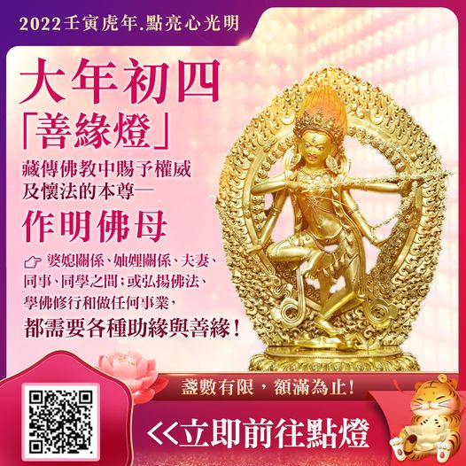 年初四善緣燈處處有善緣貴人緣好運順利一整年 作明佛母