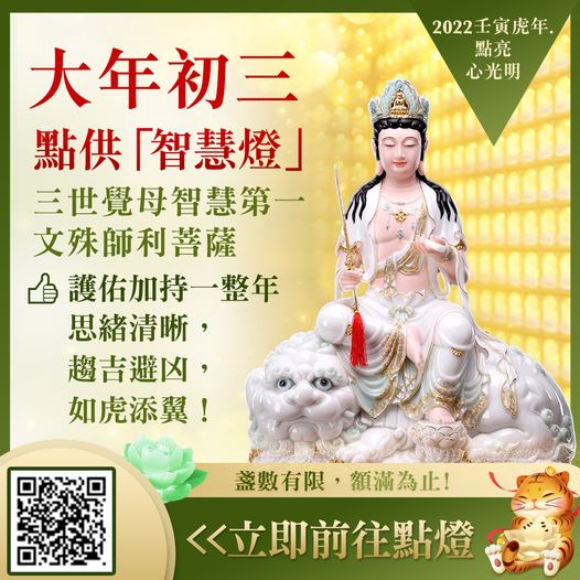大年初三開智慧 一整年如虎添翼 智慧燈 文殊師利菩薩