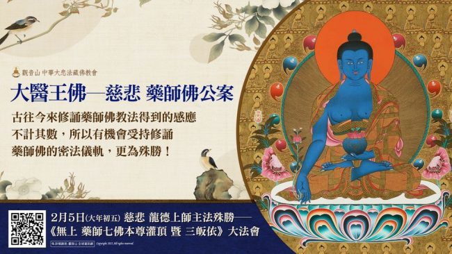 大醫王佛慈悲藥師佛公案