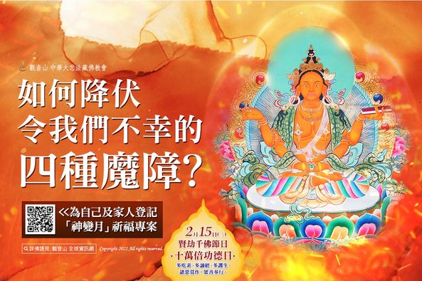 如何降伏令我們不幸的四種魔障