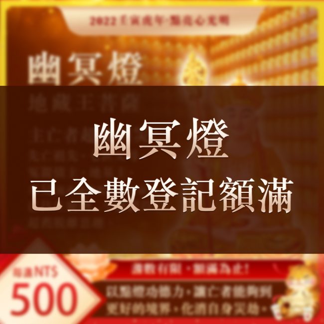 幽冥燈已全數登記圓滿觀音山點亮心光明
