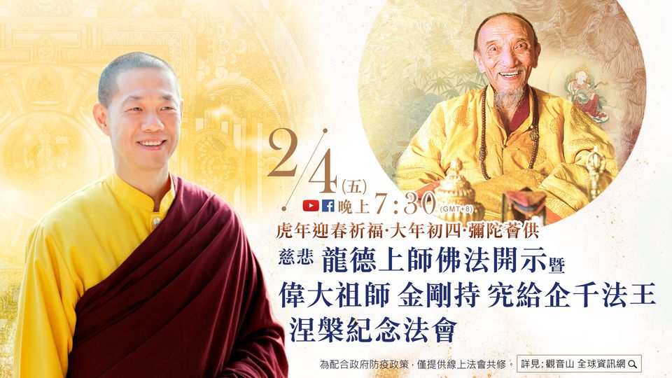 慈悲 龍德上師開示暨偉大祖師 金剛持 究給企千法王涅槃紀念法會 慈悲 龍德上師開示暨偉大祖師 金剛持 究給企千法王涅槃紀念法會