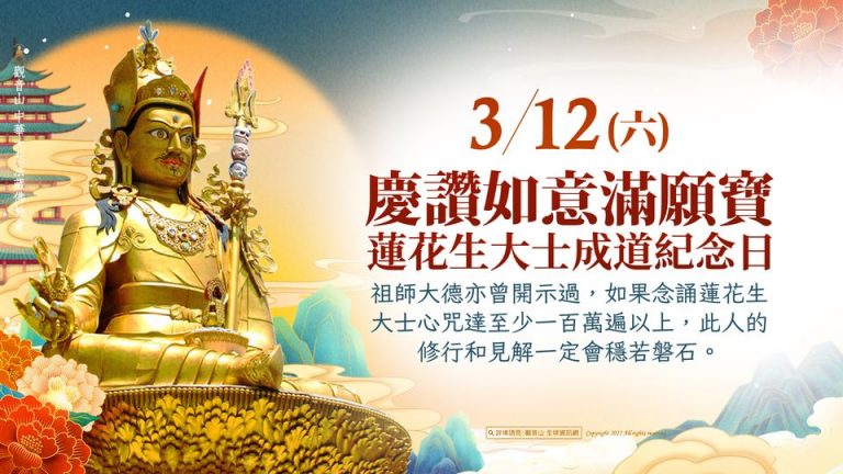 慶讚如意滿願寶 蓮花生大士成道紀念日