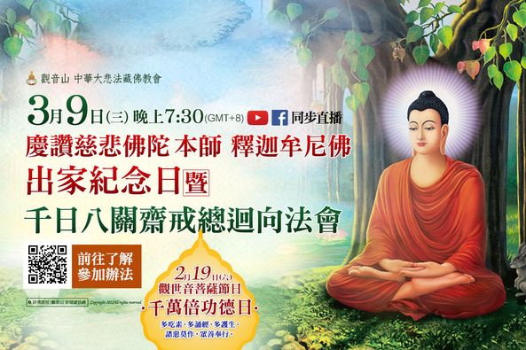 慶讚慈悲佛陀 本師 釋迦牟尼佛 出家紀念日 暨千日八關齋戒總迴向法會